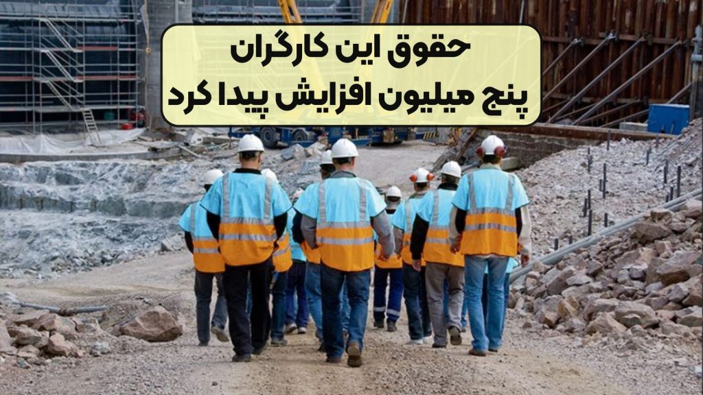 حقوق این کارگران پنج میلیون افزایش پیدا کرد