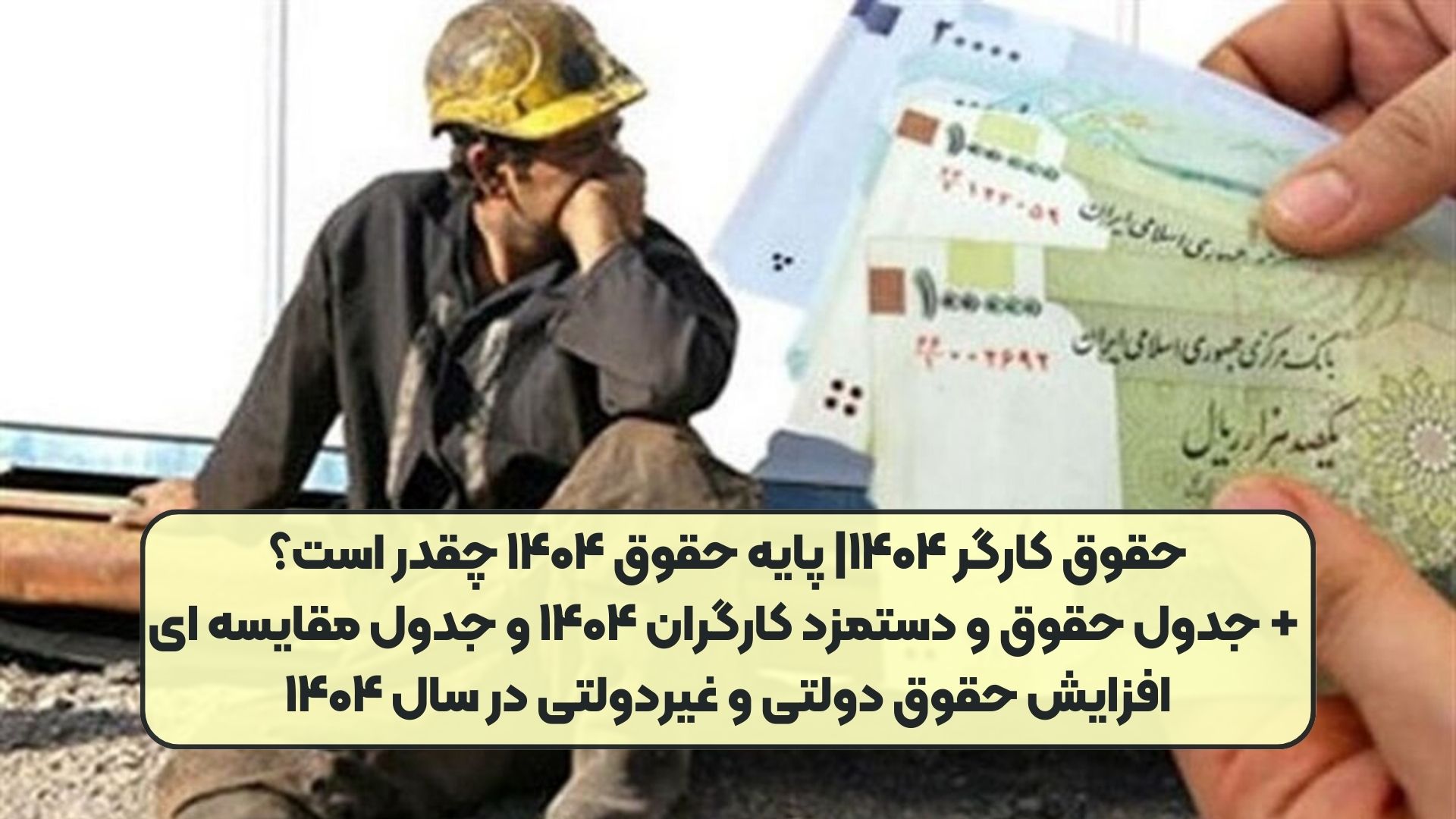 حقوق کارگر ۱۴۰۴| پایه حقوق ۱۴۰۴ چقدر است؟ + جدول حقوق و دستمزد کارگران ۱۴۰۴ و جدول مقایسه‌ ای افزایش حقوق دولتی و غیردولتی در سال ۱۴۰۴