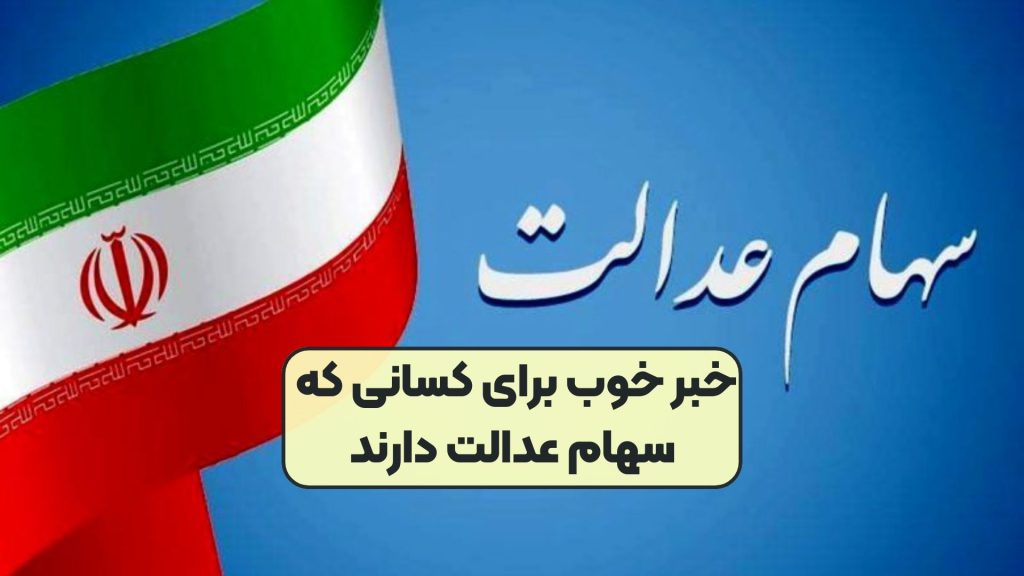 خبر خوب برای کسانی که سهام عدالت دارند
