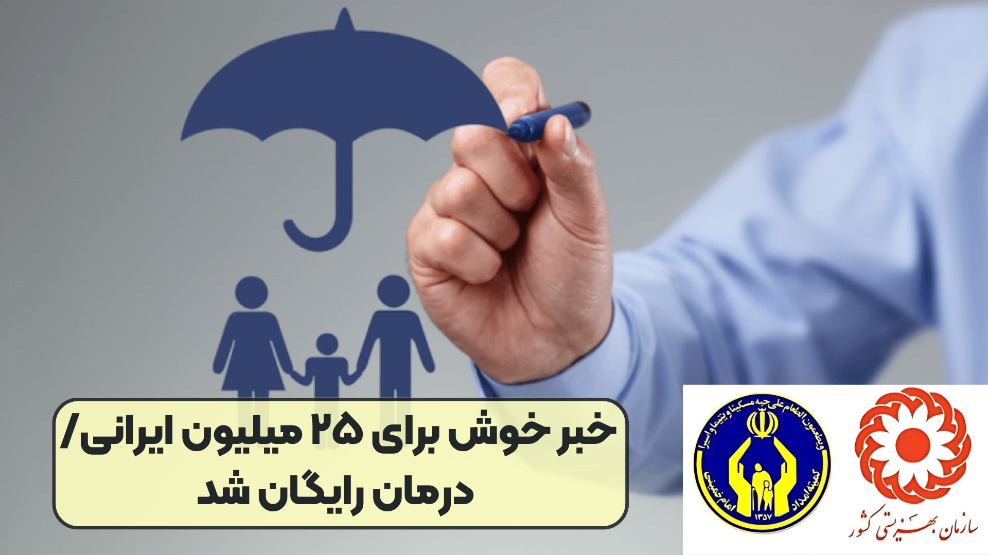 خبر خوش برای ۲۵ میلیون ایرانی/ درمان رایگان شد