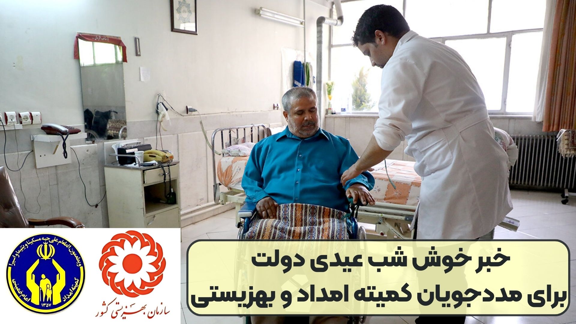 خبر خوش شب عیدی دولت برای مددجویان کمیته امداد و بهزیستی