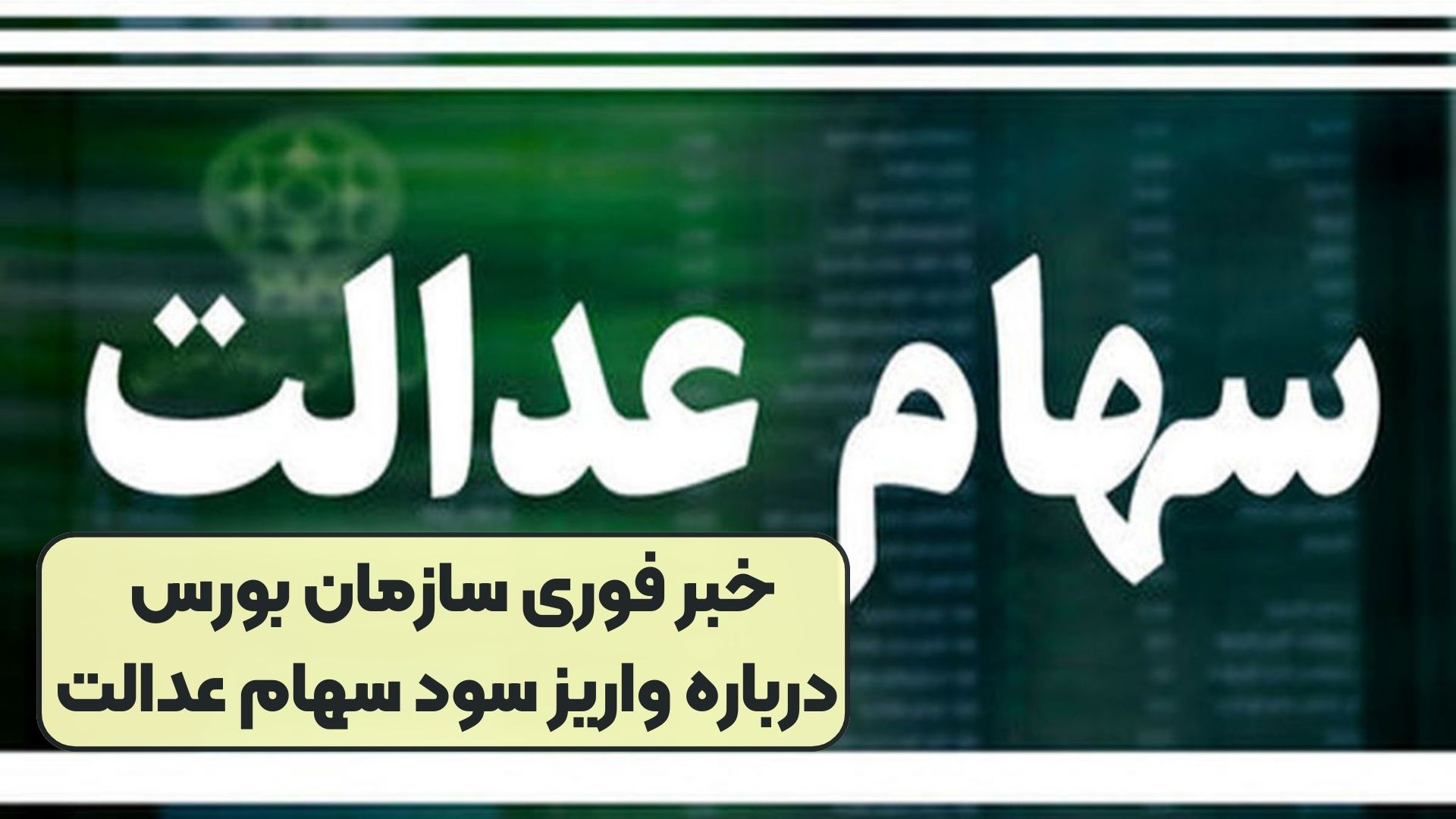 خبر فوری سازمان بورس درباره واریز سود سهام عدالت
