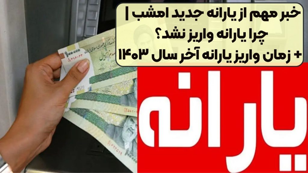 خبر مهم از یارانه جدید امشب | چرا یارانه واریز نشد؟ + زمان واریز یارانه آخر سال ۱۴۰۳