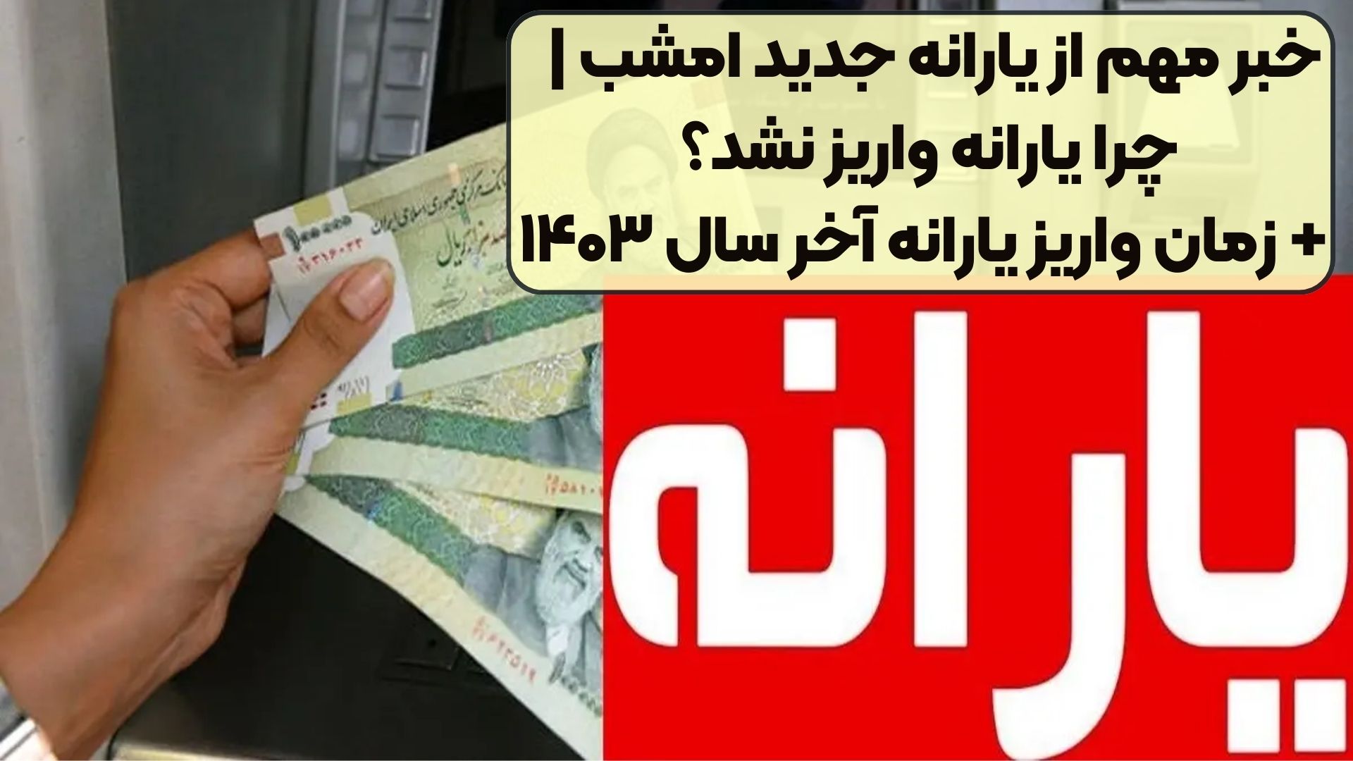 خبر مهم از یارانه جدید امشب | چرا یارانه واریز نشد؟ + زمان واریز یارانه آخر سال ۱۴۰۳