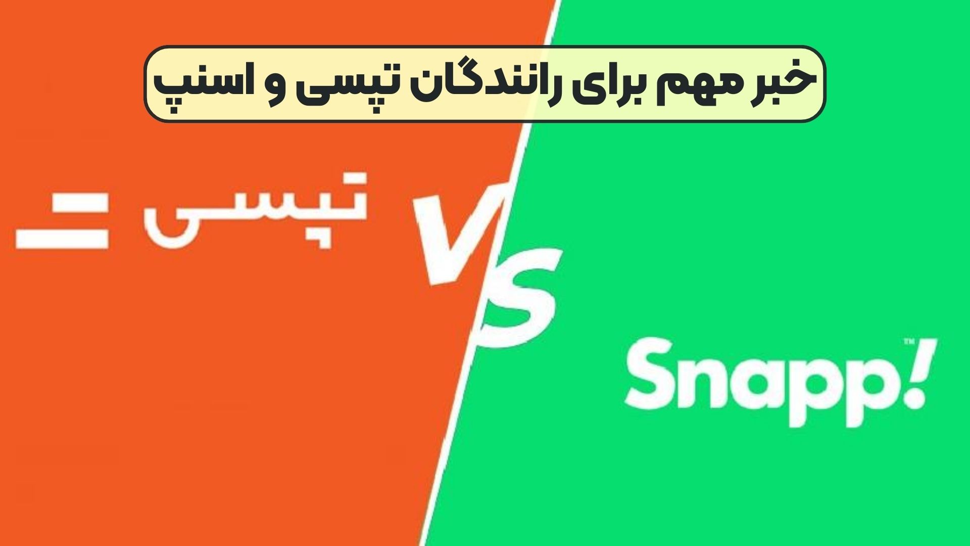 خبر مهم برای رانندگان تپسی و اسنپ