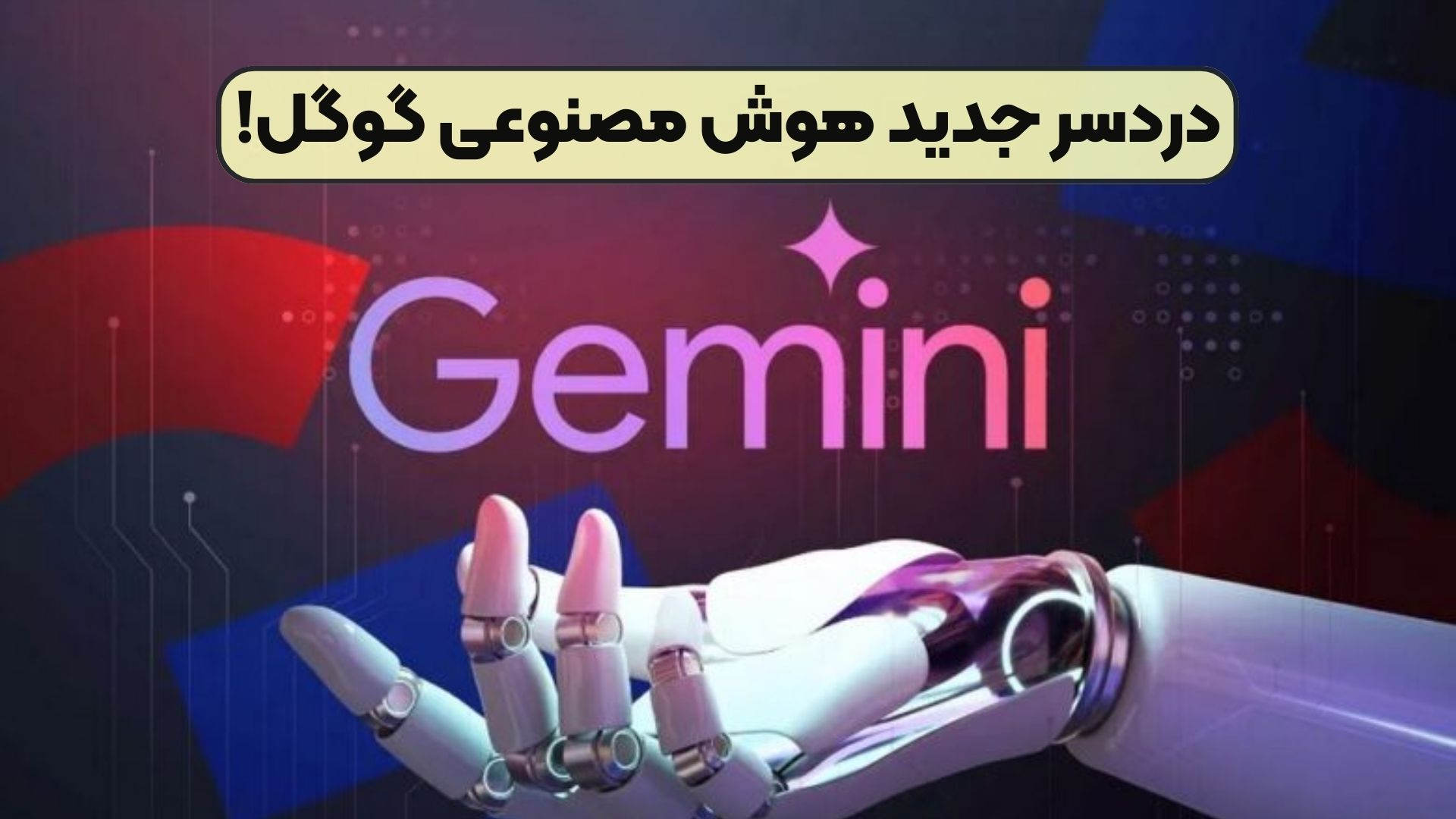دردسر جدید هوش مصنوعی گوگل!