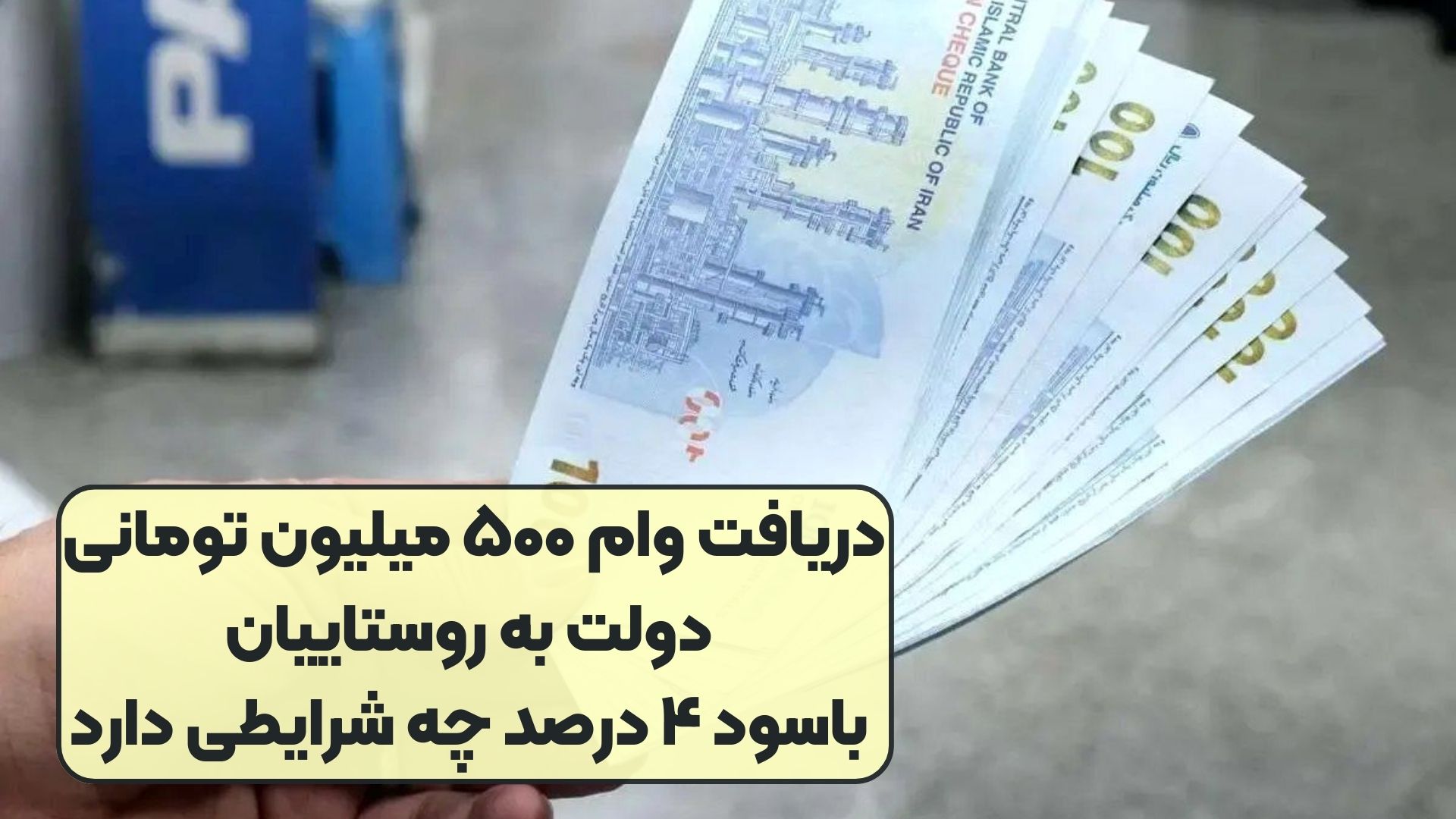 دریافت وام ۵۰۰ میلیون تومانی دولت به روستاییان باسود ۴ درصد چه شرایطی دارد