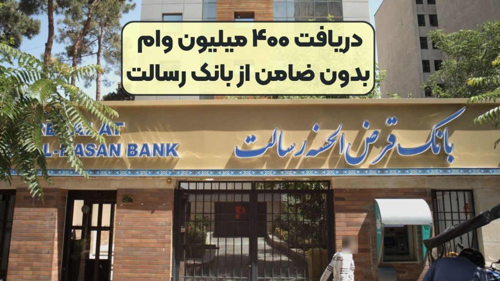 دریافت ۴۰۰ میلیون وام بدون ضامن از بانک رسالت