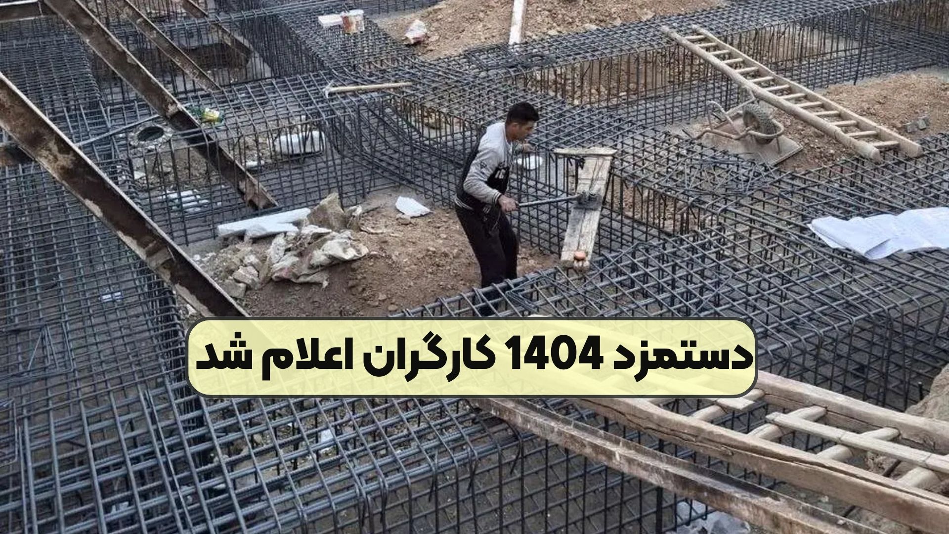 دستمزد 1404 کارگران اعلام شد
