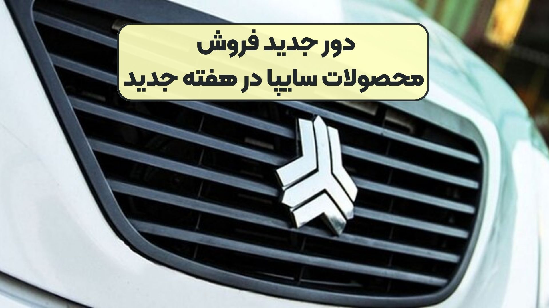 دور جدید فروش محصولات سایپا در هفته جدید