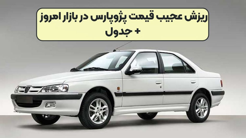 ریزش عجیب قیمت پژوپارس در بازار امروز + جدول