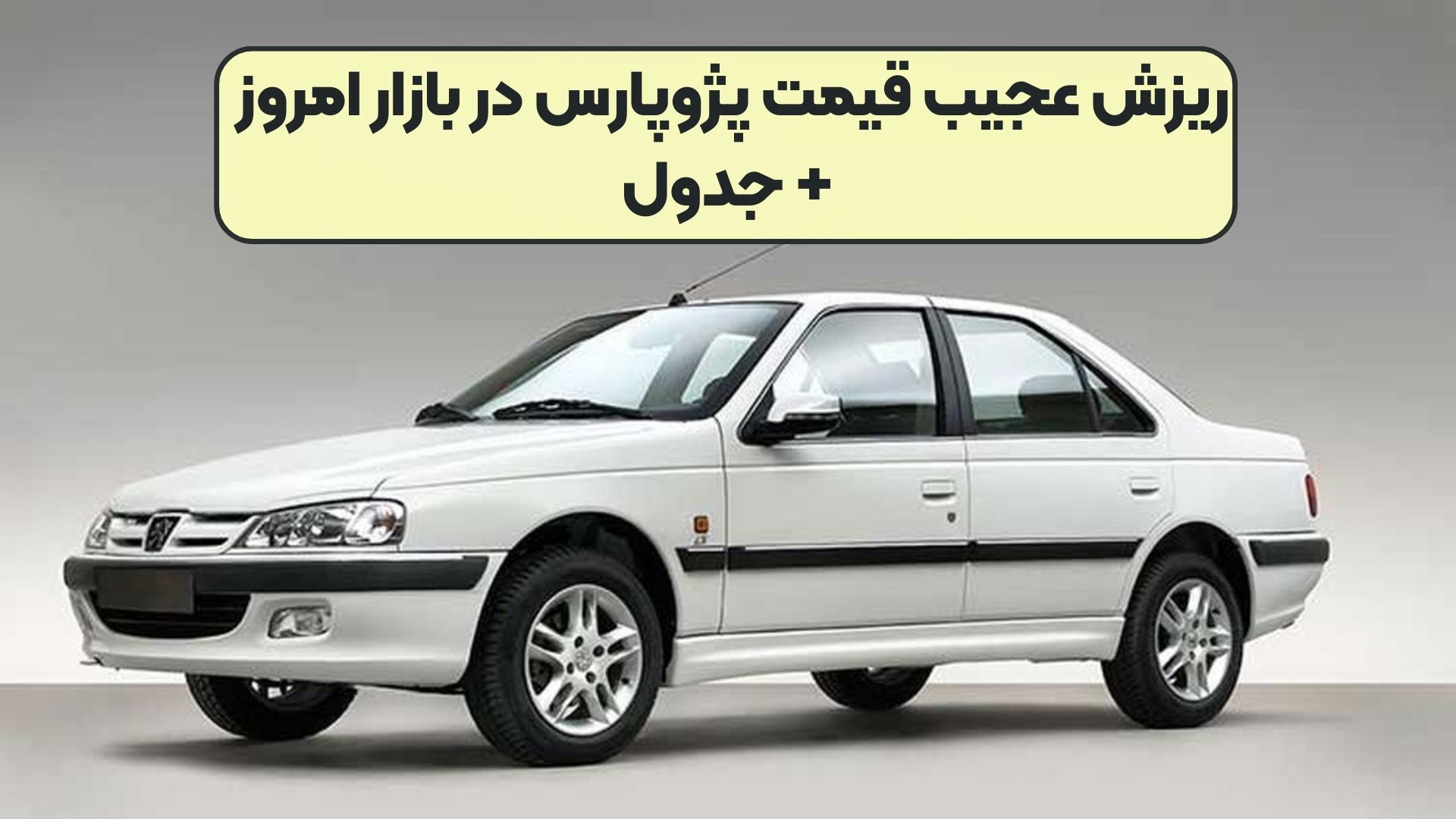 ریزش عجیب قیمت پژوپارس در بازار امروز + جدول