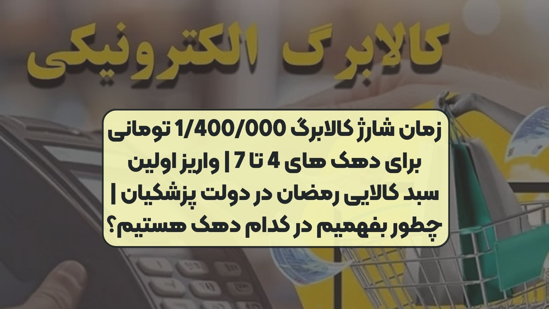 زمان شارژ کالابرگ 1/400/000 تومانی برای دهک های 4 تا 7 | واریز اولین سبد کالایی رمضان در دولت پزشکیان | چطور بفهمیم در کدام دهک هستیم؟