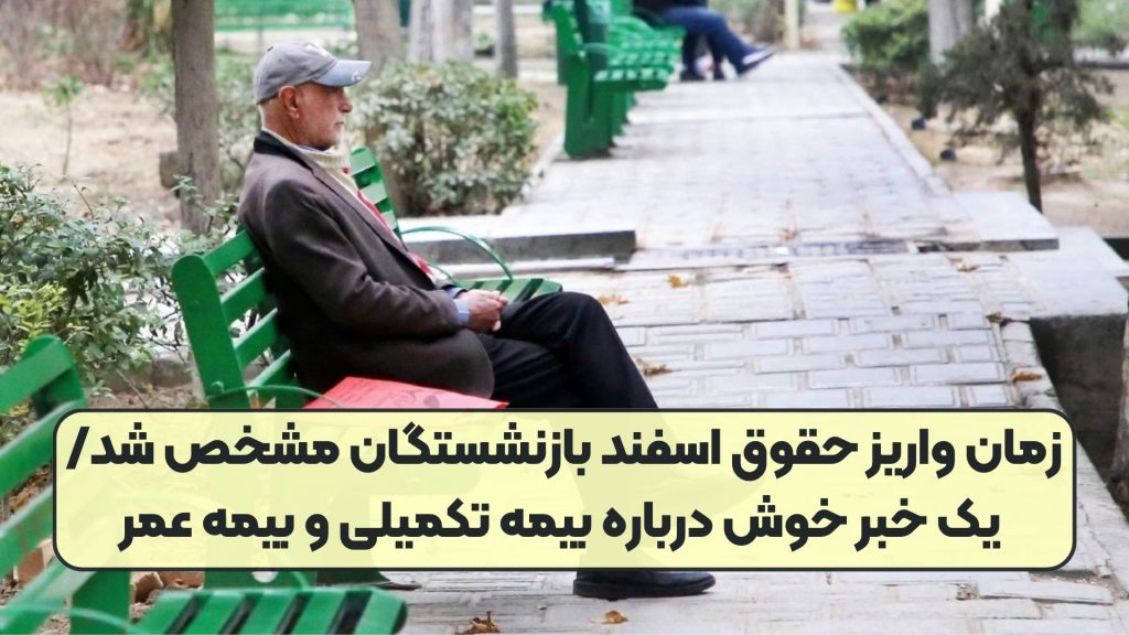 زمان واریز حقوق اسفند بازنشستگان مشخص شد/ یک خبر خوش درباره بیمه تکمیلی و بیمه عمر