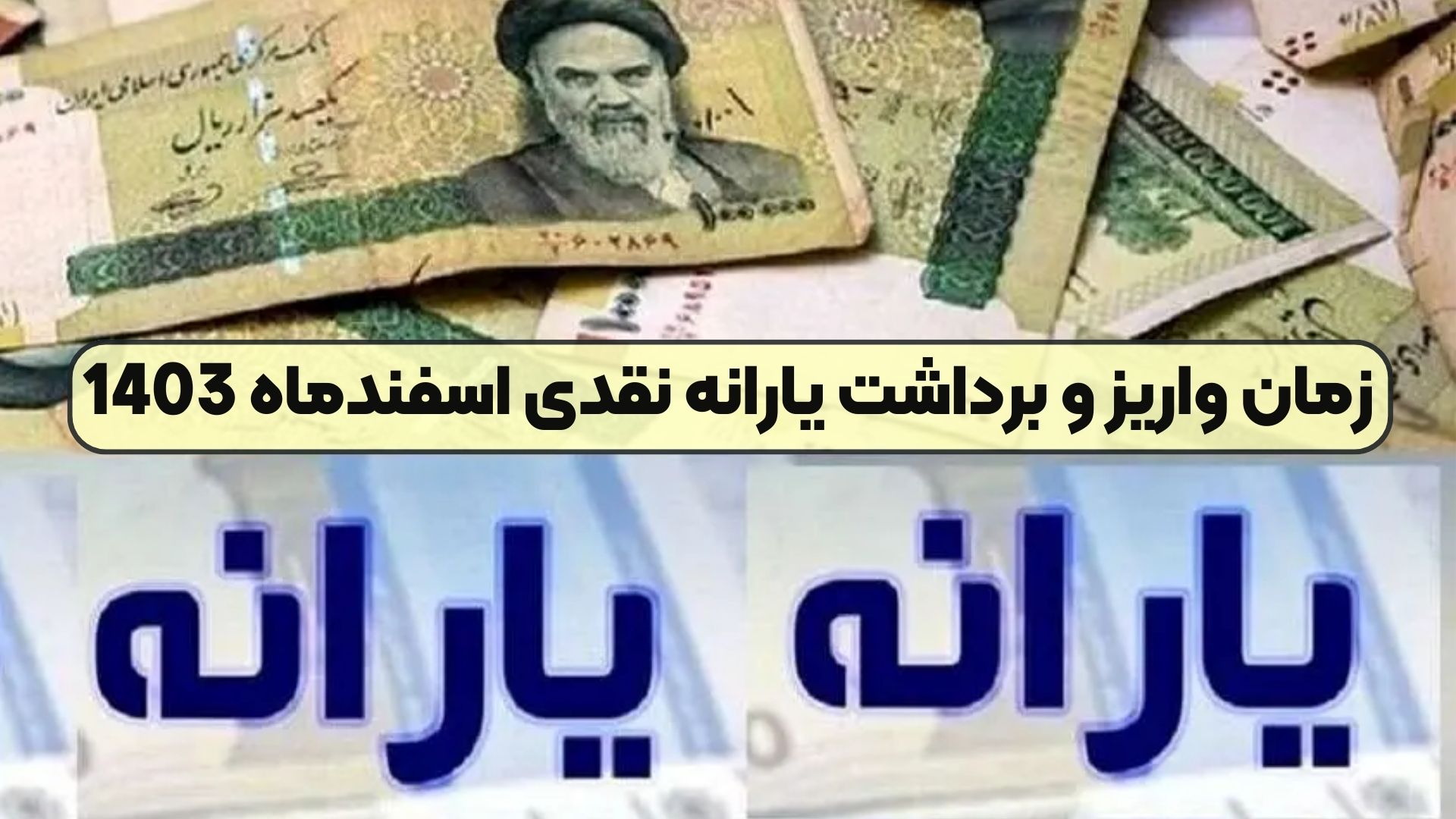 زمان واریز و برداشت یارانه نقدی اسفندماه 1403