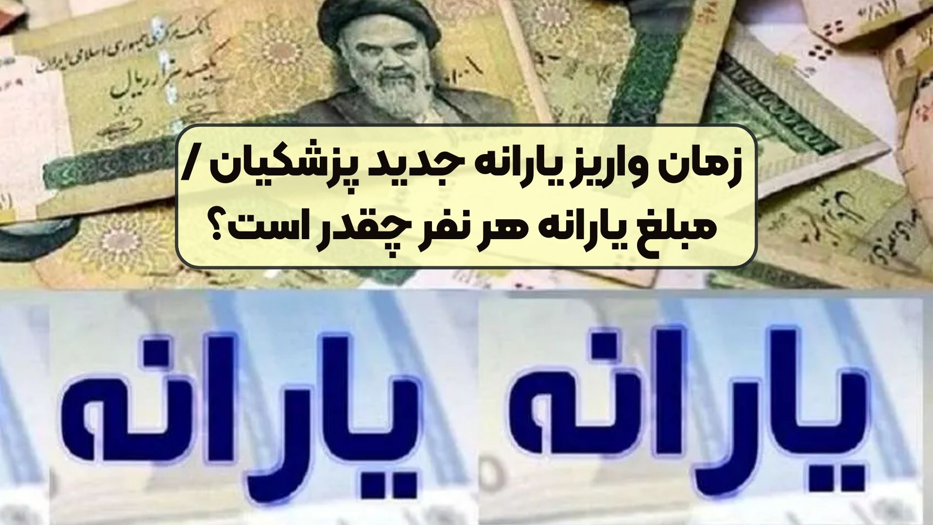 زمان واریز یارانه جدید پزشکیان / مبلغ یارانه هر نفر چقدر است؟