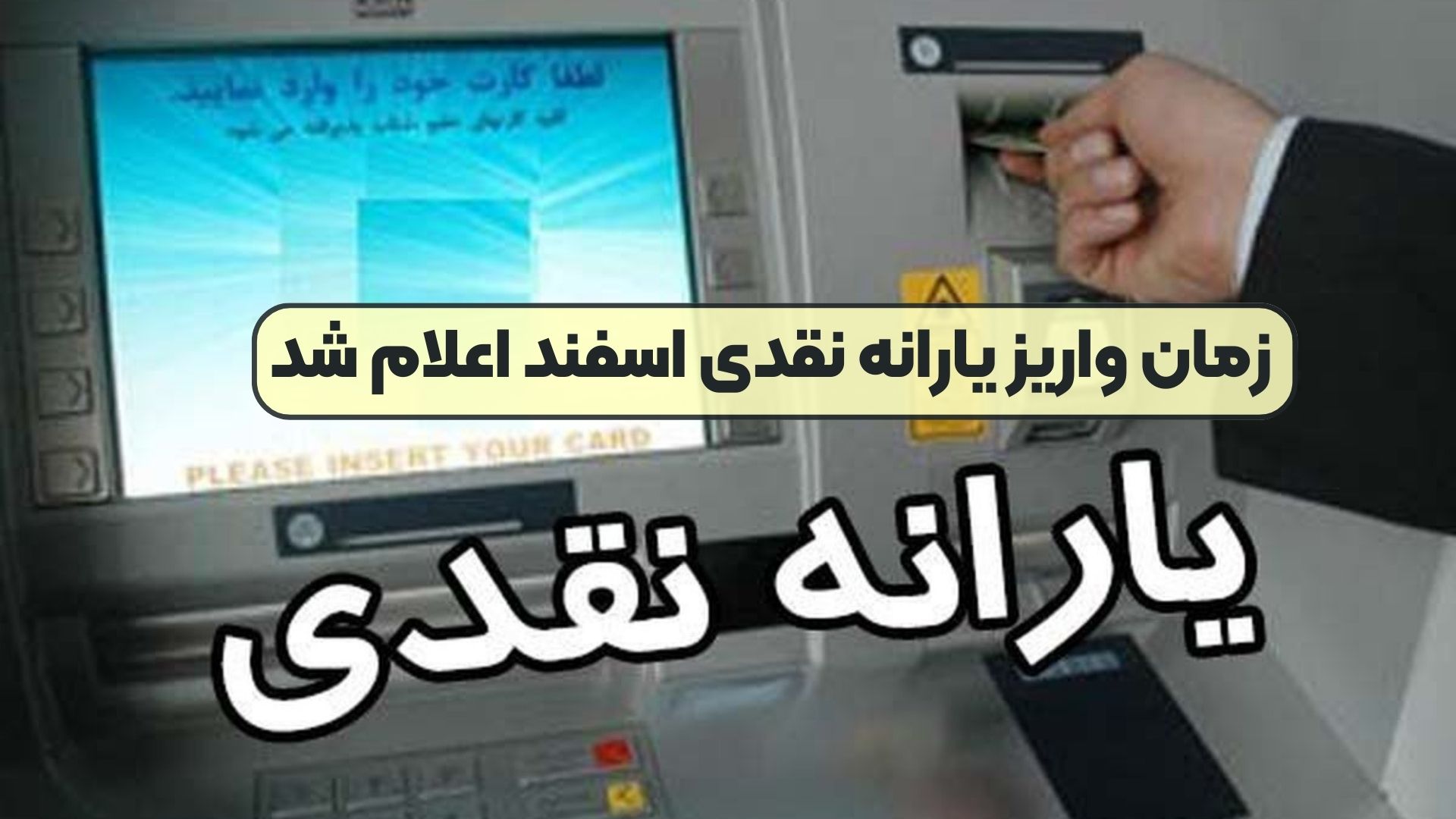 زمان واریز یارانه نقدی اسفند اعلام شد