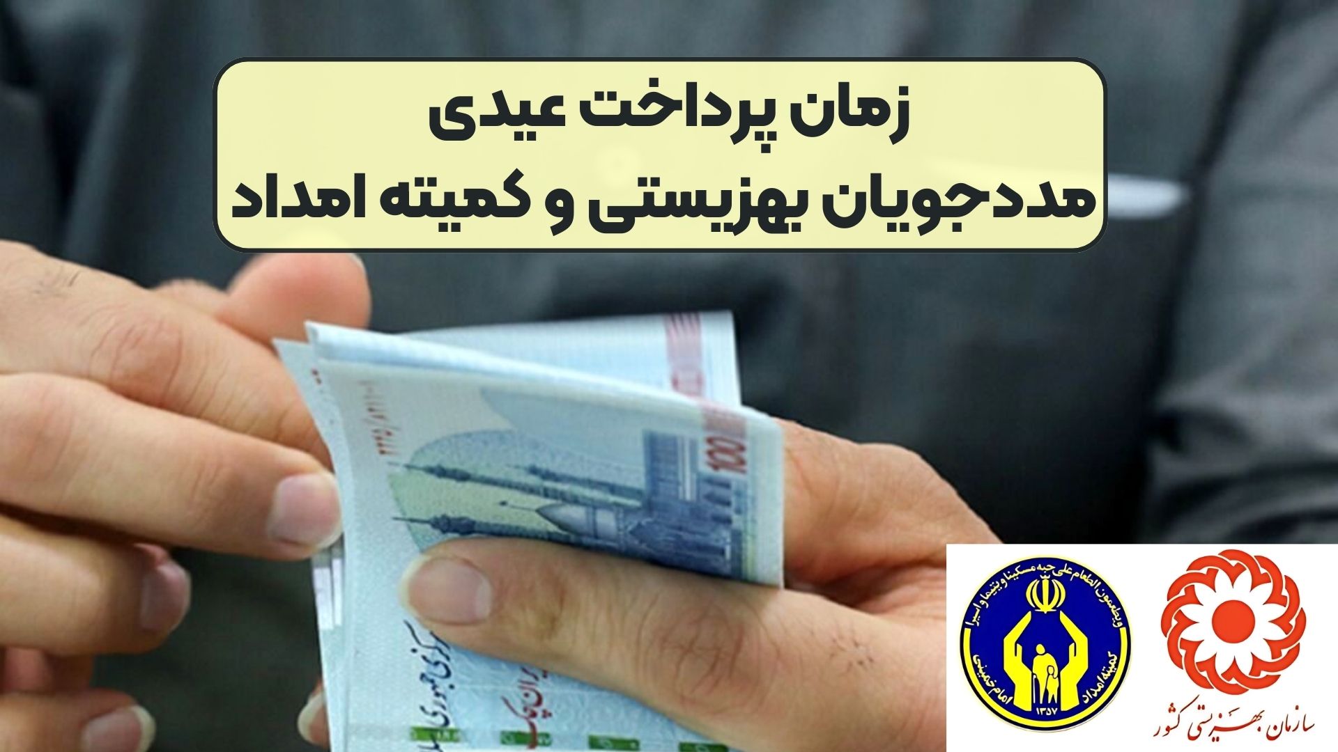 زمان پرداخت عیدی مددجویان بهزیستی و کمیته امداد