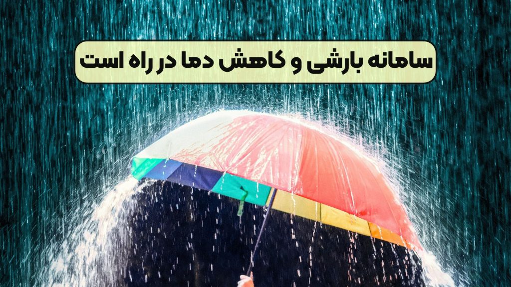 مهم: سامانه بارشی و کاهش دما در راه است