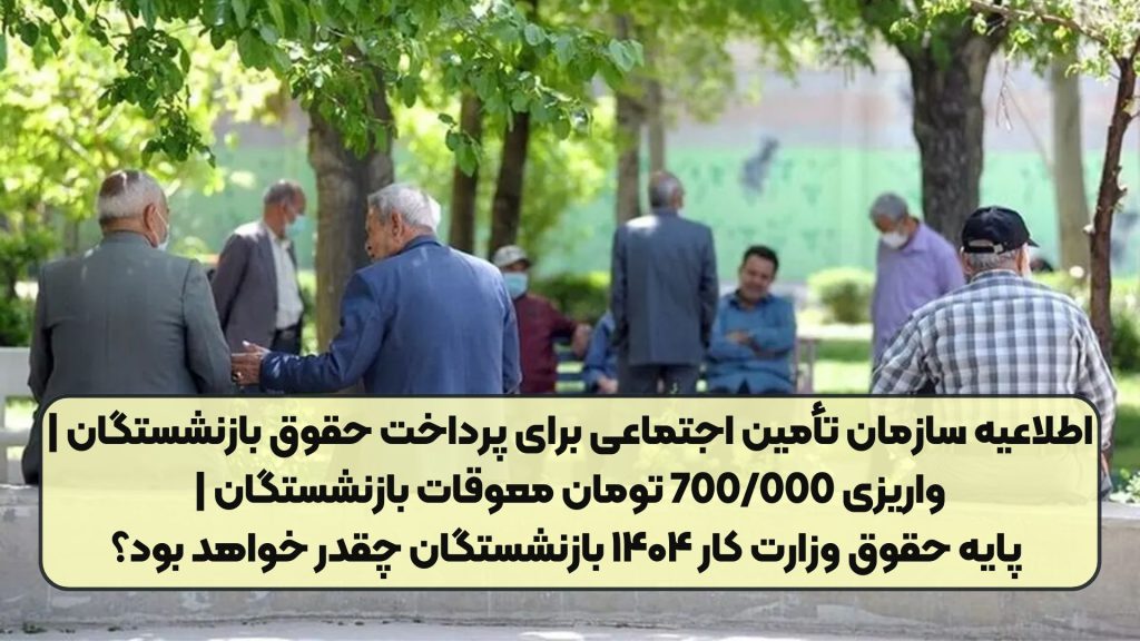 اطلاعیه سازمان تأمین اجتماعی برای پرداخت حقوق بازنشستگان | واریزی 700/000 تومان معوقات بازنشستگان | پایه حقوق وزارت کار ۱۴۰۴ بازنشستگان چقدر خواهد بود؟