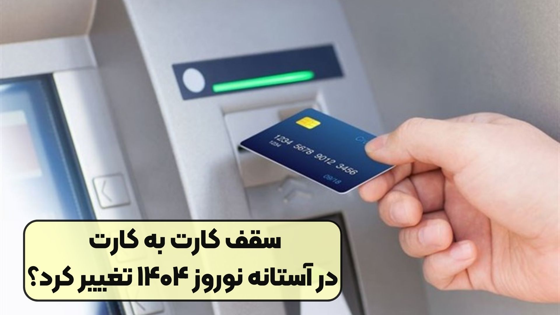 سقف کارت به کارت در آستانه نوروز ۱۴۰۴ تغییر کرد؟