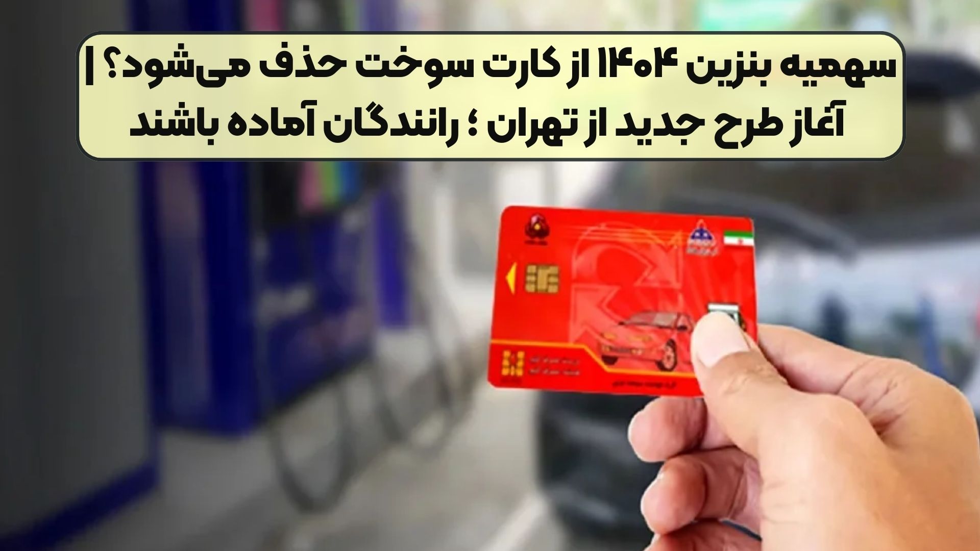 سهمیه بنزین ۱۴۰۴ از کارت سوخت حذف می‌شود؟ | آغاز طرح جدید از تهران ؛ رانندگان آماده باشند