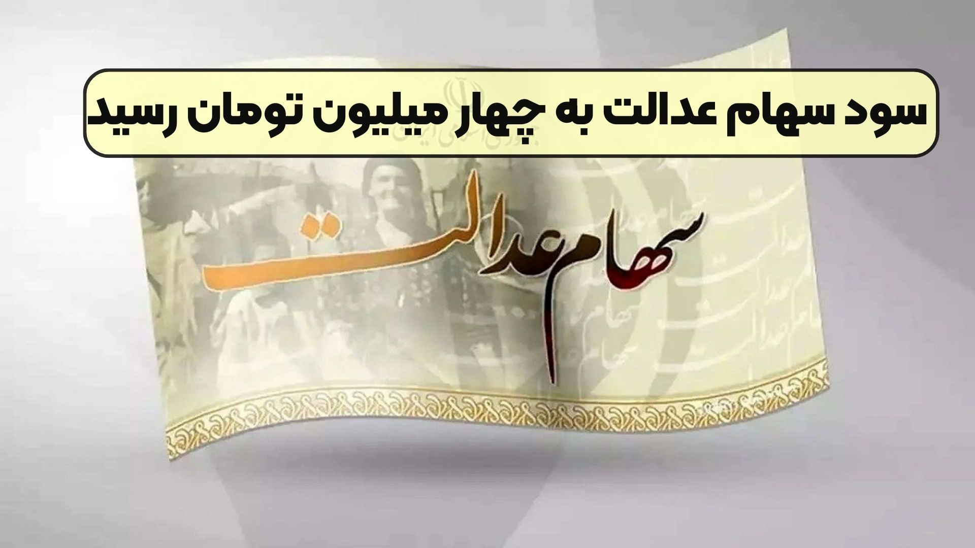 سود سهام عدالت به چهار میلیون تومان رسید