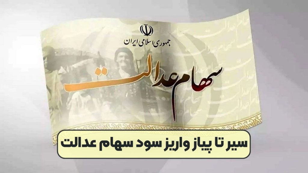 سیر تا پیاز واریز سود سهام عدالت