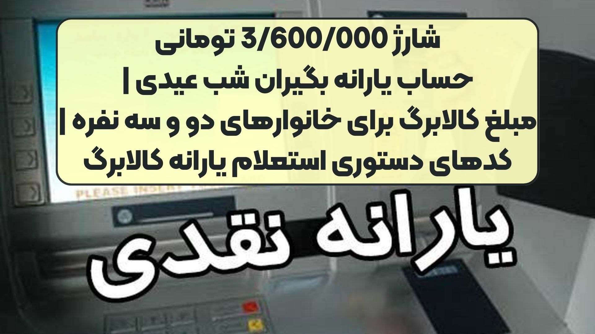 شارژ 3/600/000 تومانی حساب یارانه بگیران شب عیدی | مبلغ کالابرگ برای خانوار‌های دو و سه نفره | کدهای دستوری استعلام یارانه کالابرگ