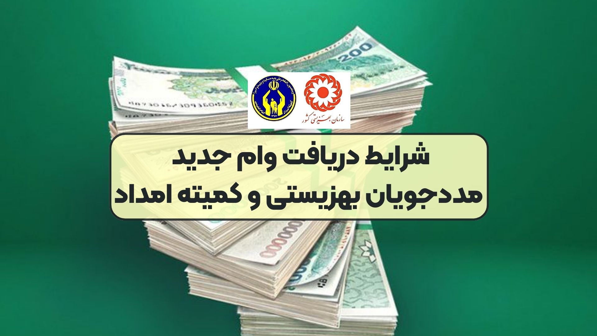 شرایط دریافت وام جدید مددجویان بهزیستی و کمیته امداد