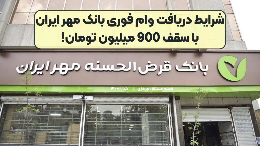 شرایط دریافت وام فوری بانک مهر ایران با سقف 900 میلیون تومان!
