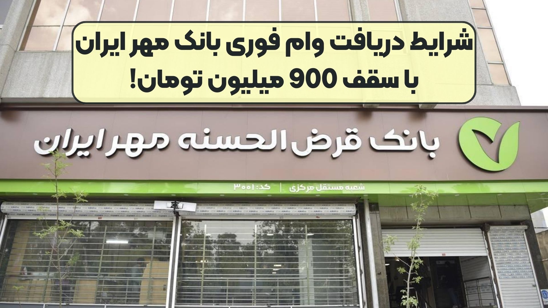 شرایط دریافت وام فوری بانک مهر ایران با سقف 900 میلیون تومان!