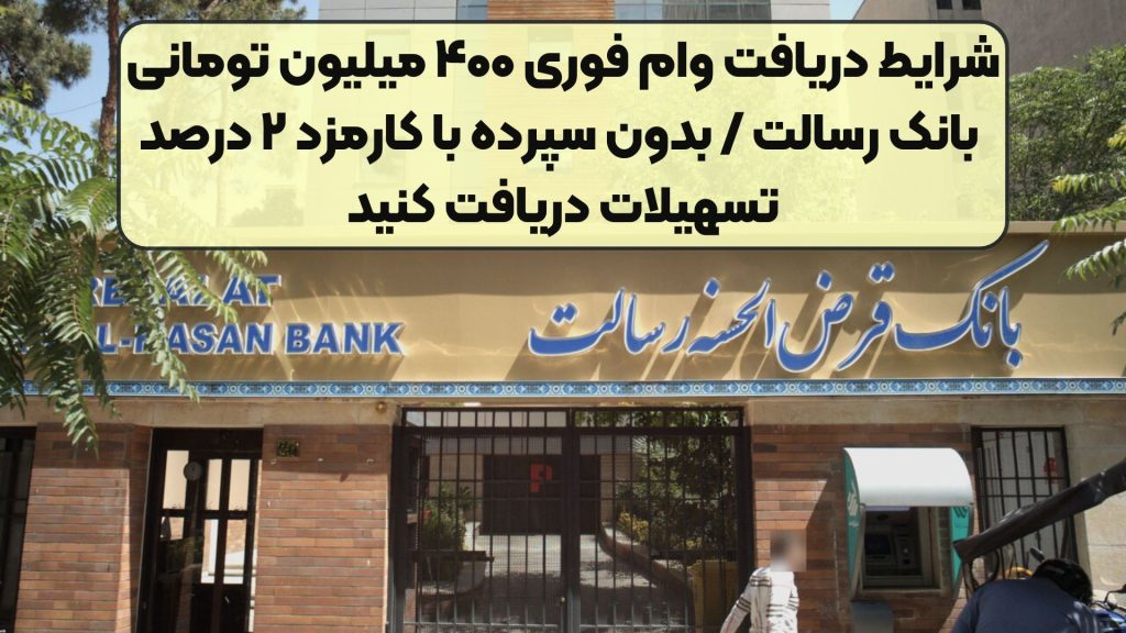 شرایط دریافت وام فوری ۴۰۰ میلیون تومانی بانک رسالت / بدون سپرده با کارمزد ۲ درصد تسهیلات دریافت کنید
