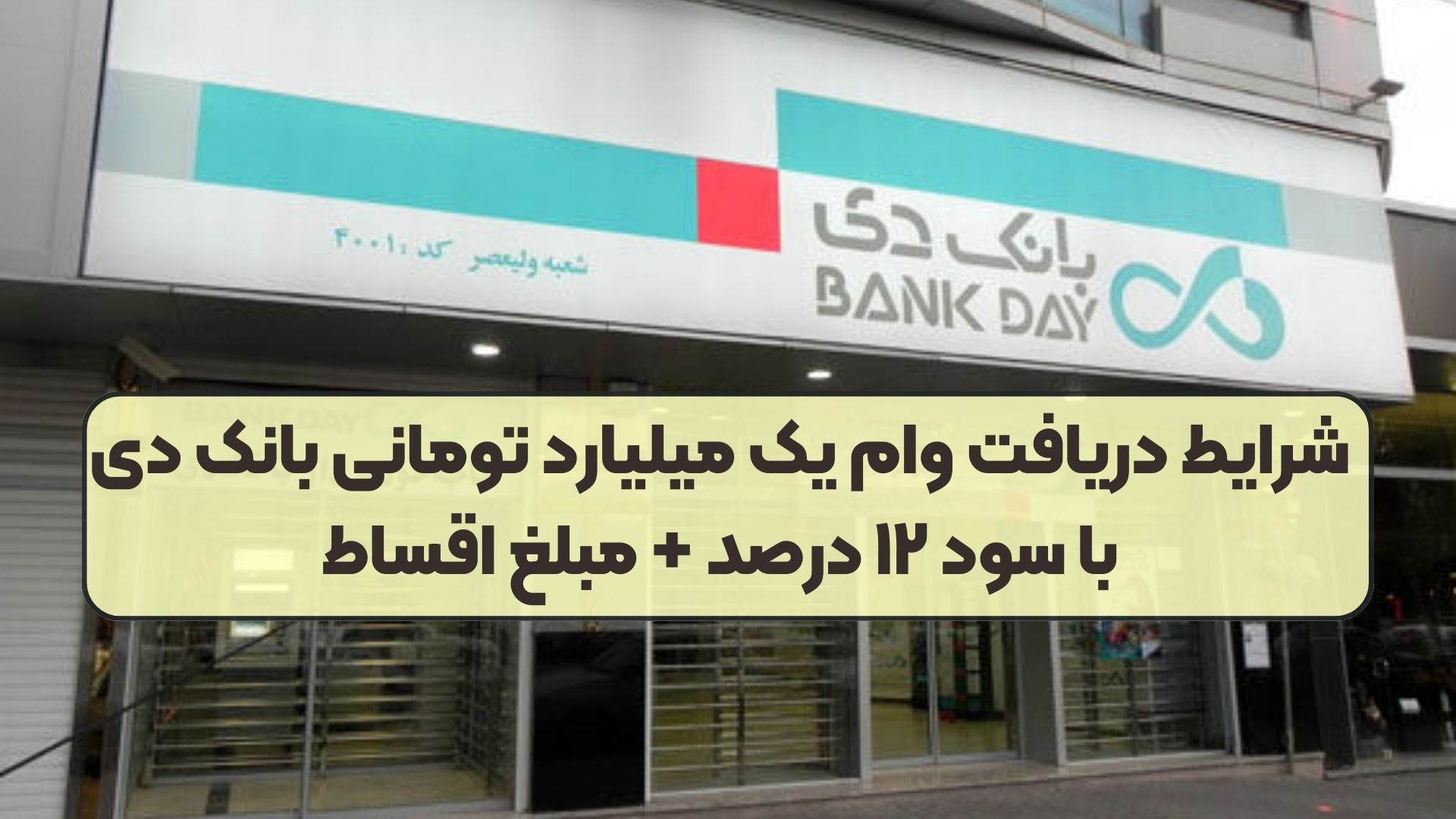شرایط دریافت وام یک میلیارد تومانی بانک دی با سود ۱۲ درصد + مبلغ اقساط