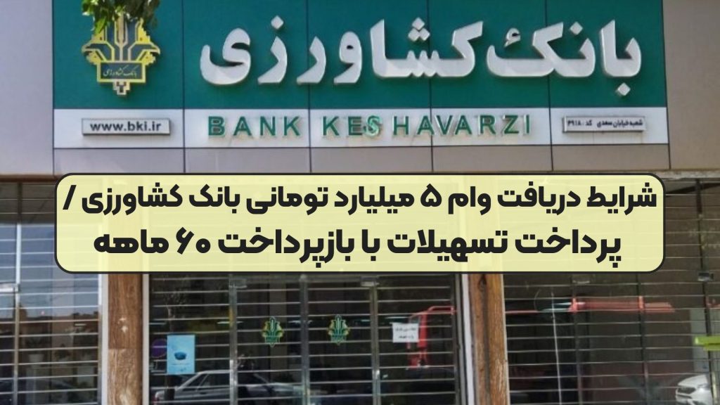 شرایط دریافت وام ۵ میلیارد تومانی بانک کشاورزی / پرداخت تسهیلات با بازپرداخت ۶۰ ماهه