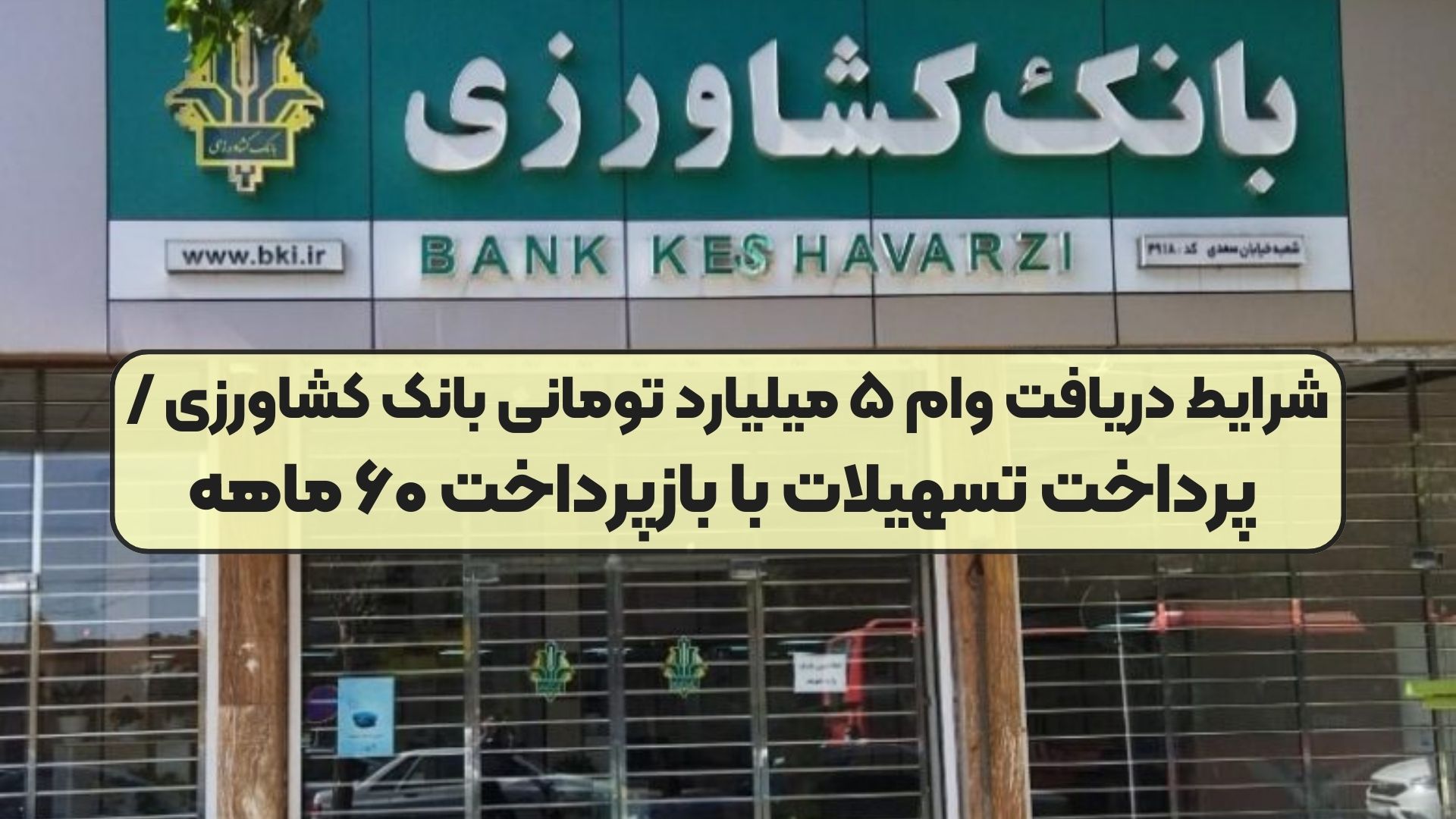 شرایط دریافت وام ۵ میلیارد تومانی بانک کشاورزی / پرداخت تسهیلات با بازپرداخت ۶۰ ماهه