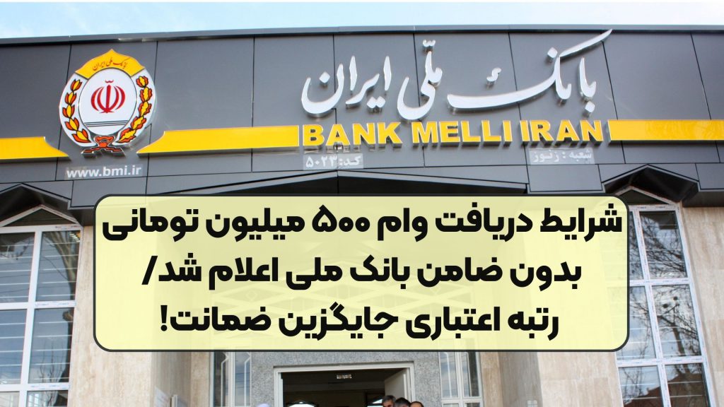 شرایط دریافت وام ۵۰۰ میلیون تومانی بدون ضامن بانک ملی اعلام شد/ رتبه اعتباری جایگزین ضمانت!