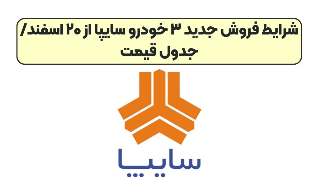شرایط فروش جدید ۳ خودرو سایپا از ۲۰ اسفند/ جدول قیمت