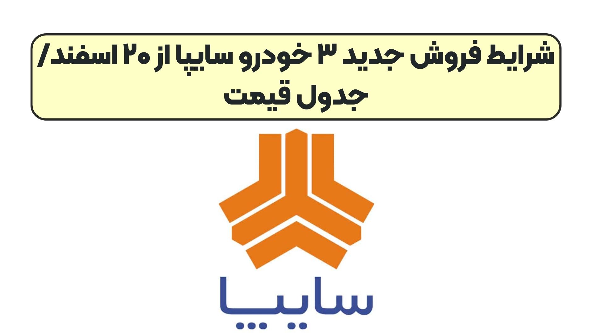 شرایط فروش جدید ۳ خودرو سایپا از ۲۰ اسفند/ جدول قیمت