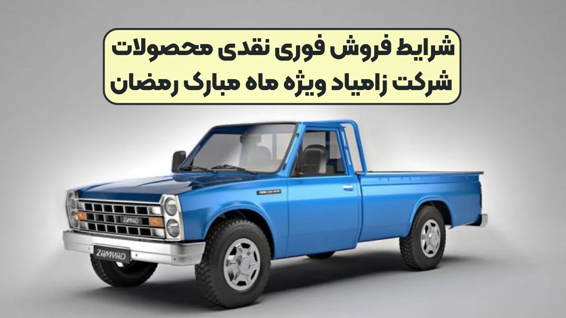 شرایط فروش فوری نقدی محصولات شرکت زامیاد ویژه ماه مبارک رمضان