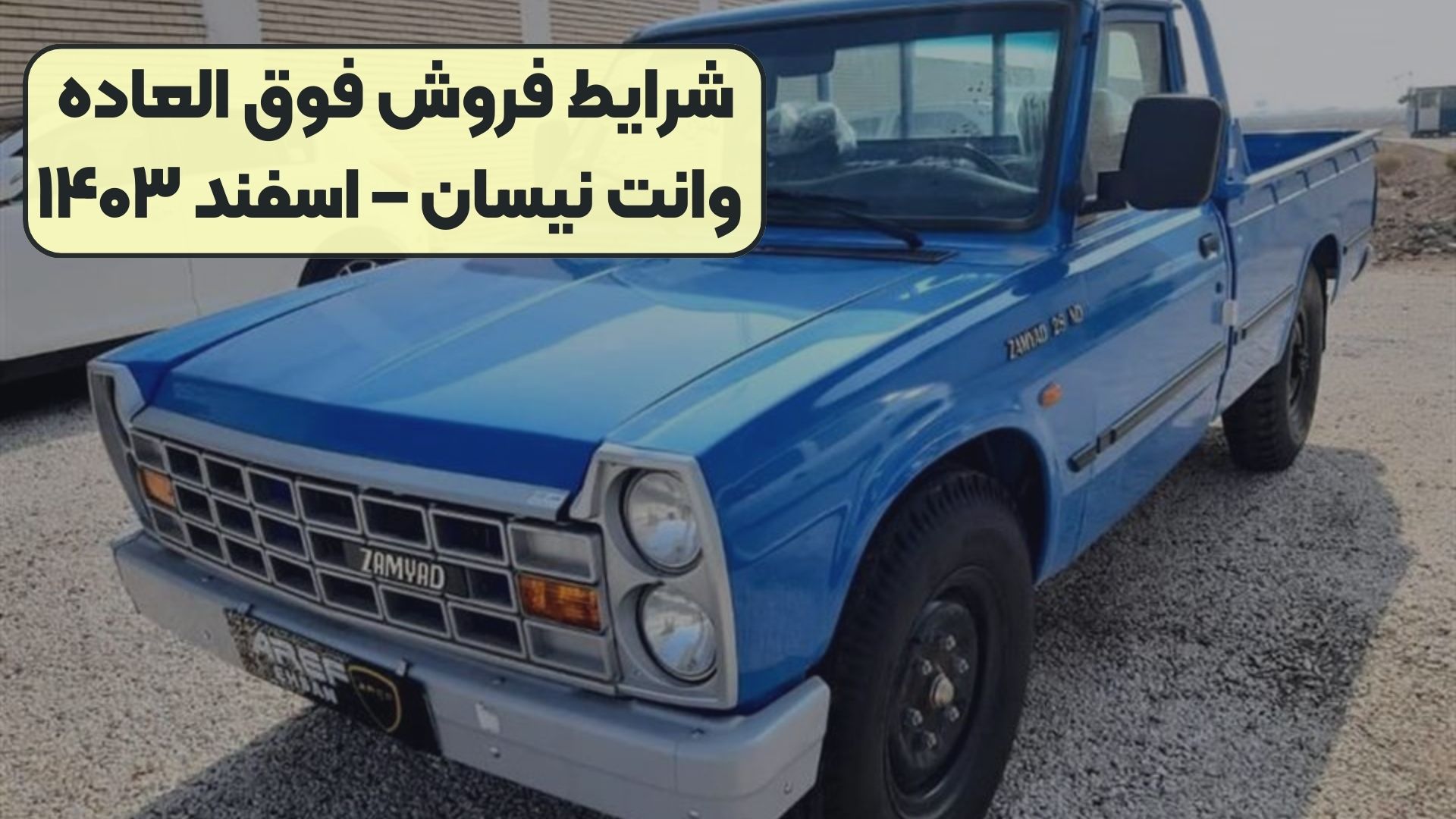 شرایط فروش فوق العاده وانت نیسان – اسفند ۱۴۰۳