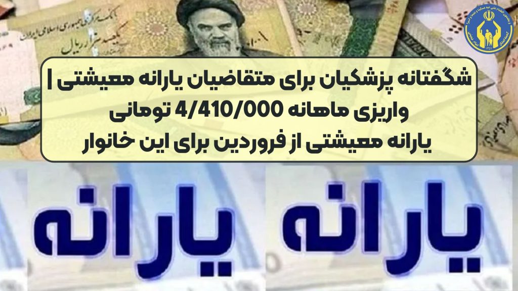 شگفتانه پزشکیان برای متقاضیان یارانه معیشتی | واریزی ماهانه 4/410/000 تومانی یارانه معیشتی از فروردین برای این خانوار