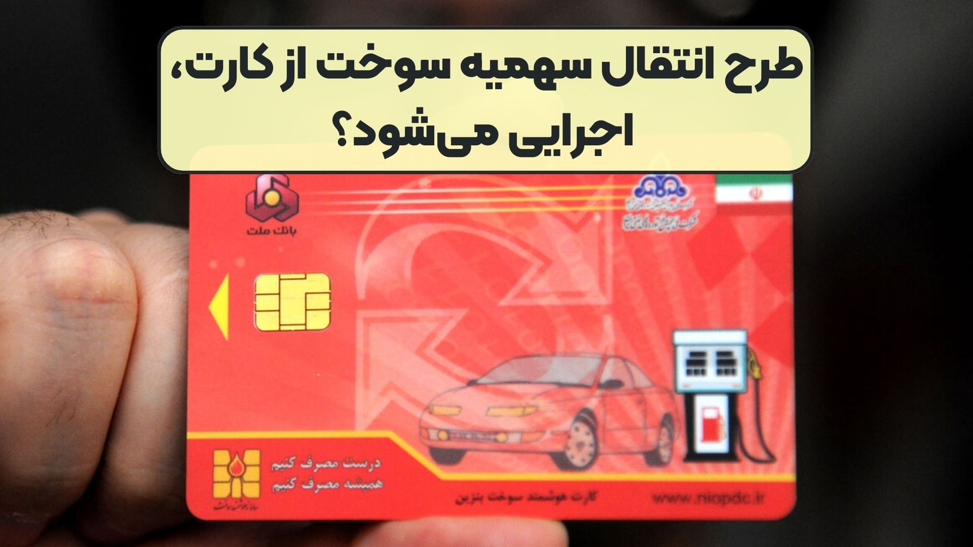 طرح انتقال سهمیه سوخت از کارت، اجرایی می‌شود؟