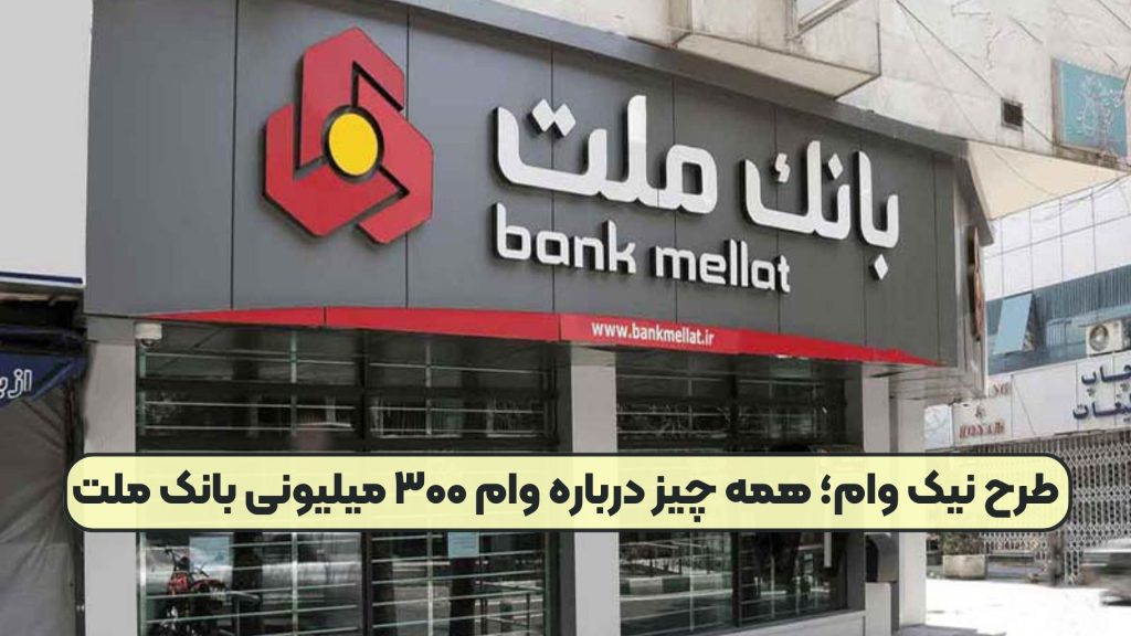طرح نیک وام؛ همه چیز درباره وام ۳۰۰ میلیونی بانک ملت