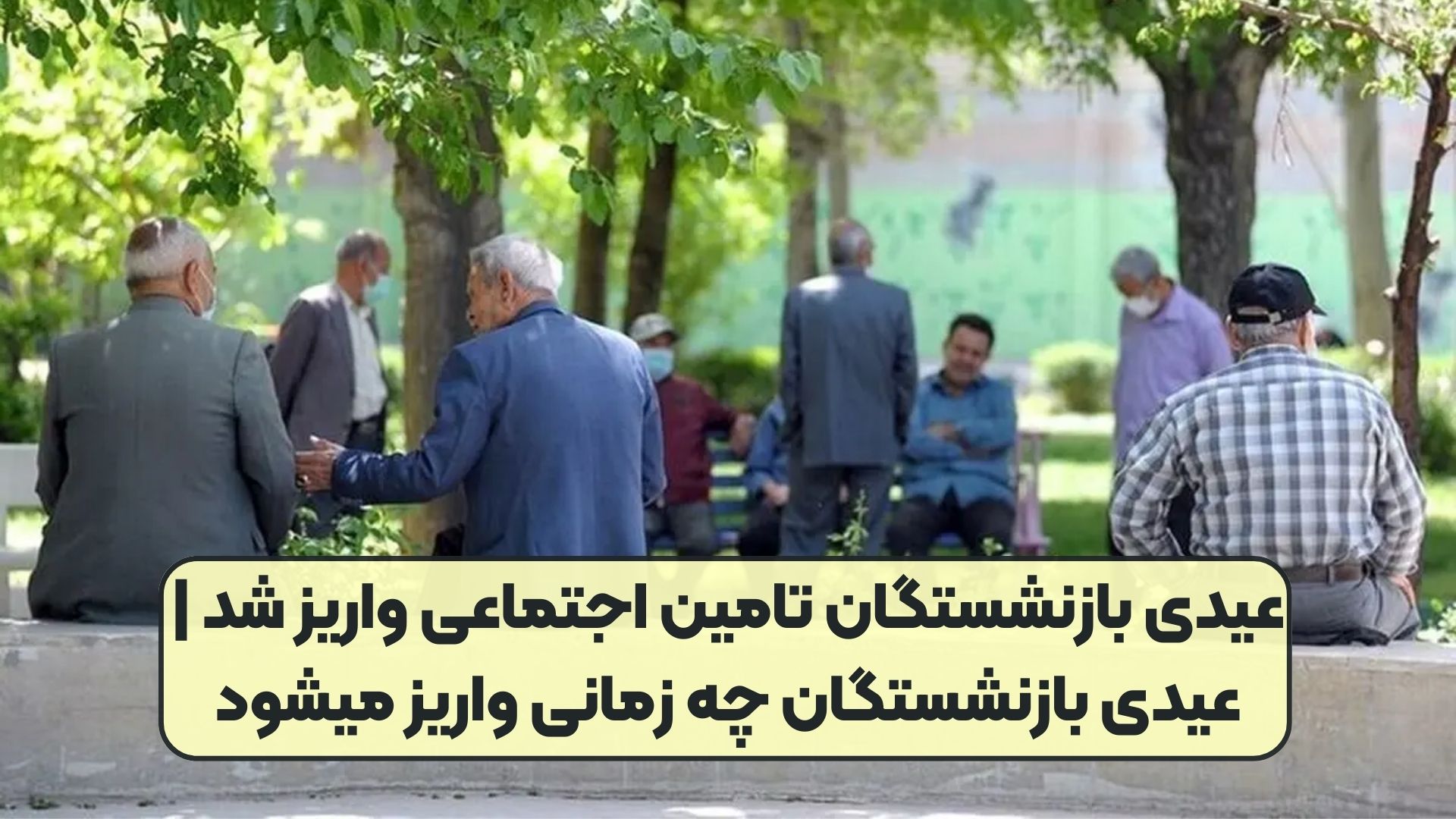 عیدی بازنشستگان تامین اجتماعی واریز شد | عیدی بازنشستگان چه زمانی واریز میشود