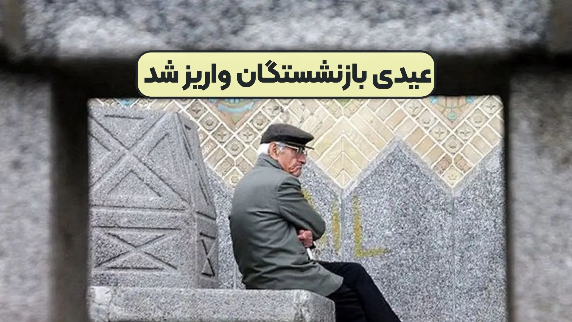 عیدی بازنشستگان واریز شد