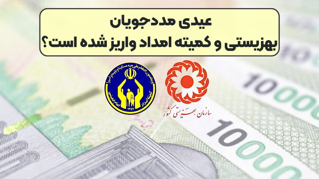 عیدی مددجویان بهزیستی و کمیته امداد واریز شده است؟