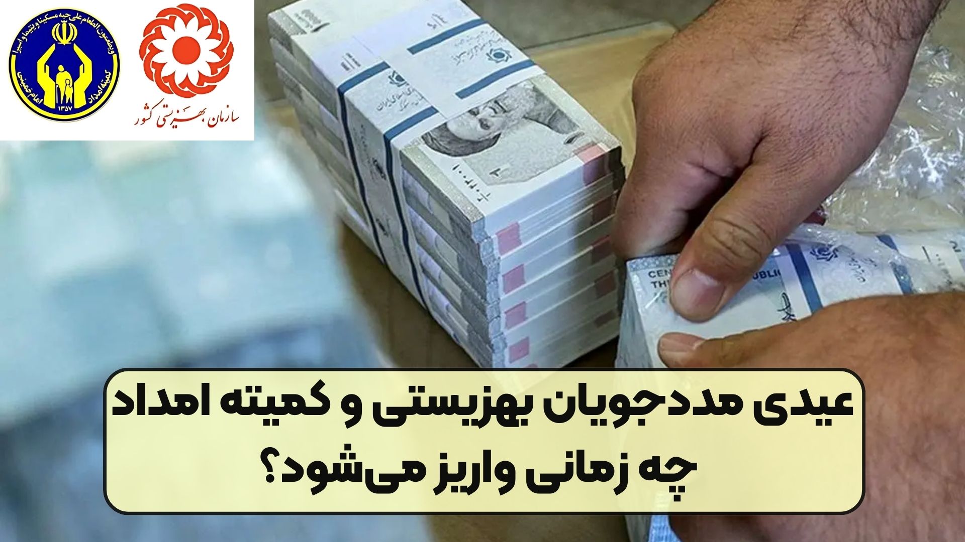 عیدی مددجویان بهزیستی و کمیته امداد چه زمانی واریز می‌شود؟