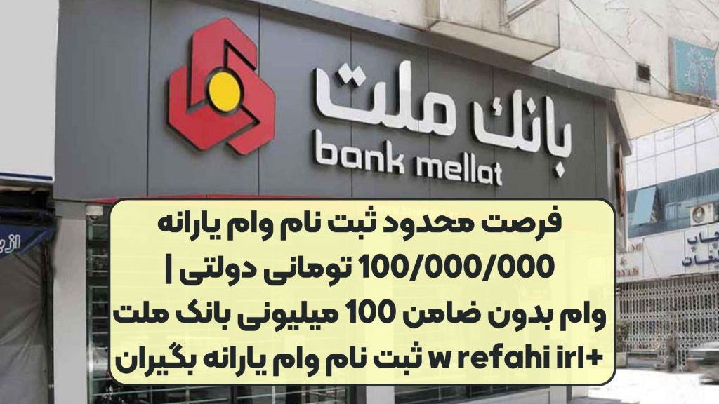 فرصت محدود ثبت نام وام یارانه 100/000/000 تومانی دولتی | وام بدون ضامن 100 میلیونی بانک ملت +اw refahi ir ثبت نام وام یارانه بگیران