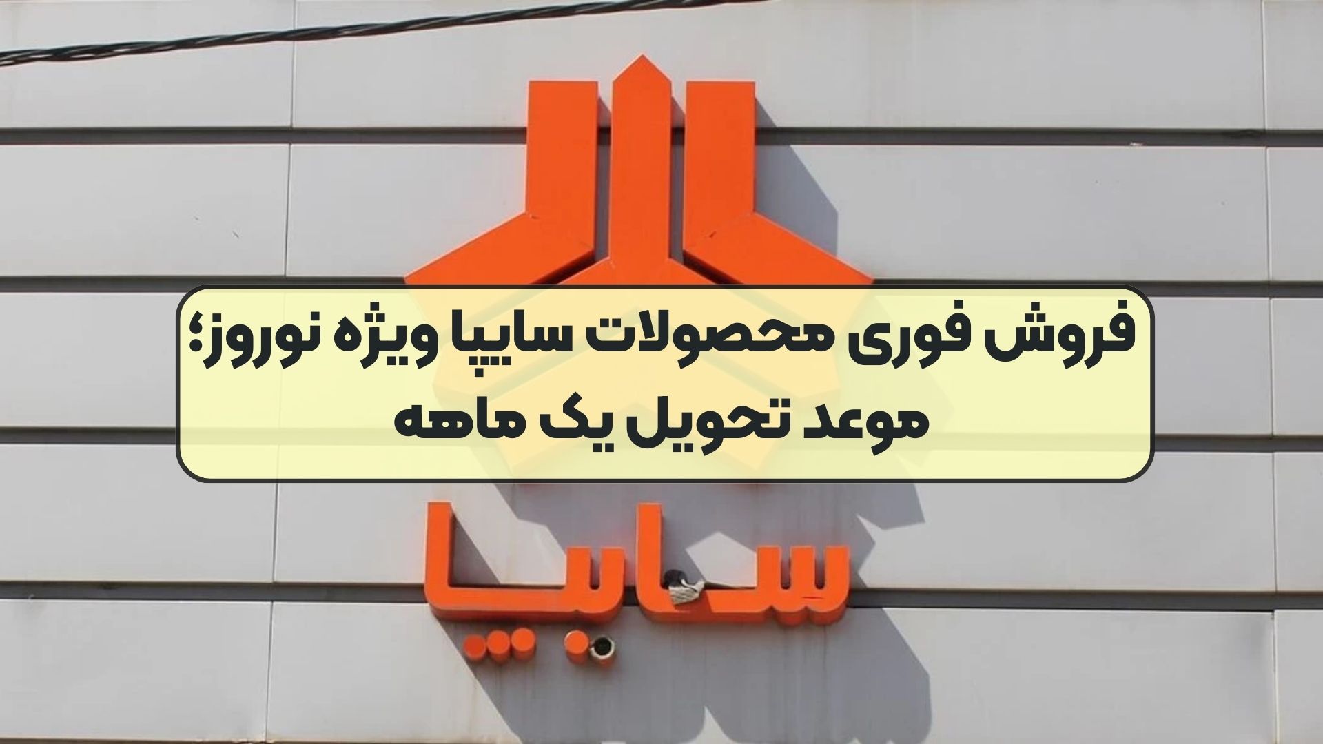 فروش فوری محصولات سایپا ویژه نوروز؛ موعد تحویل یک ماهه
